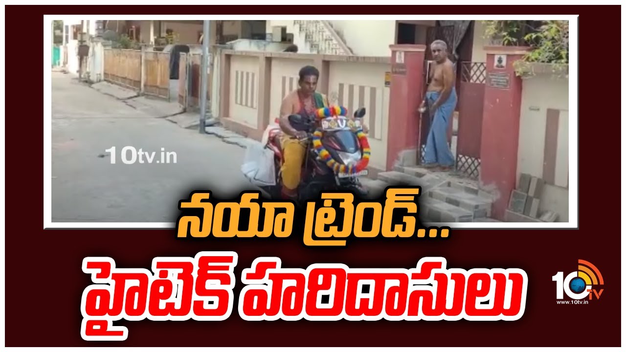 Hi-Tech Haridas: నయా ట్రెండ్… హైటెక్ హరిదాసులు