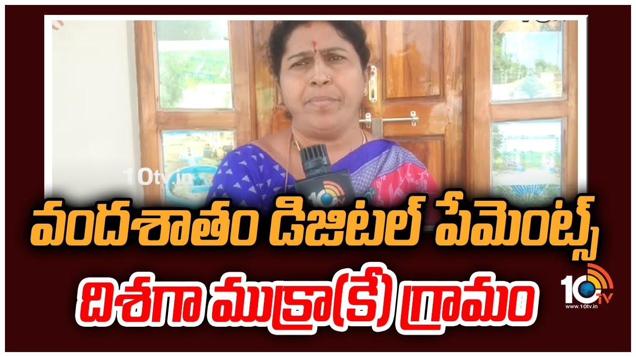 Digital Payments: వందశాతం డిజిటల్ పే‌మెంట్స్ దిశగా ముక్రా(కే) గ్రామం