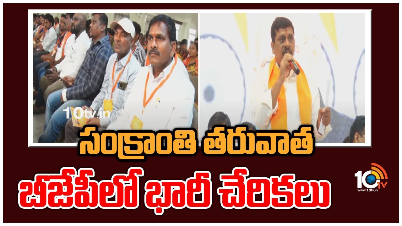 Galla Satyanarayana: సంక్రాంతి తరువాత బీజేపీలో భారీ చేరికలు