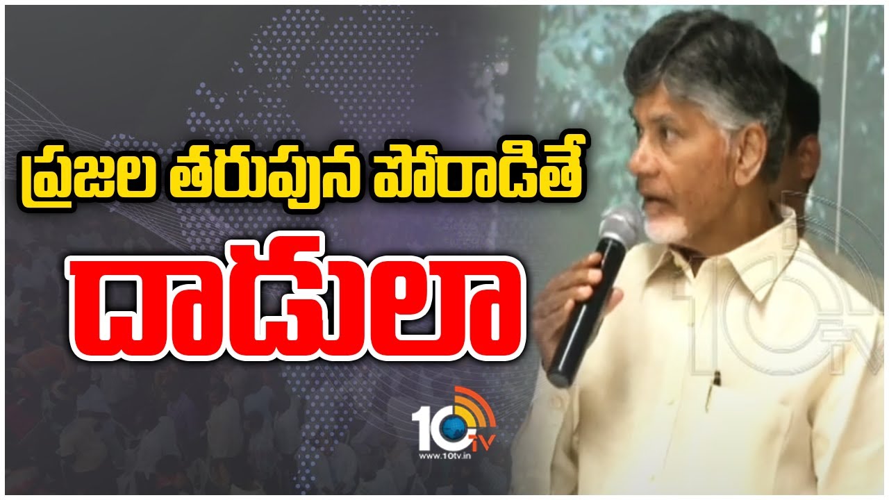 Chandrababu: ప్రజల తరఫున పోరాడితే దాడులా?