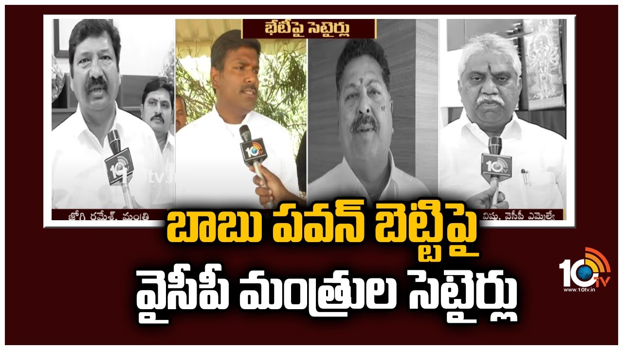 YCP Ministers: బాబు పవన్ బెట్టిపై వైసీపీ మంత్రుల సెటైర్లు