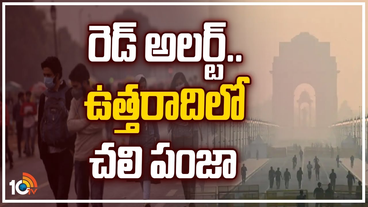 North India: రెడ్ అలర్ట్.. ఉత్తరాదిపై చలి పంజా