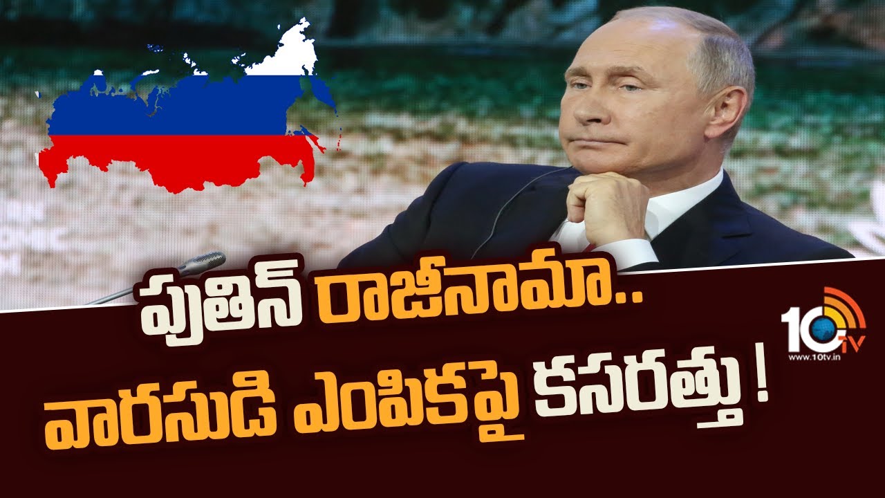 Russia President Putin: పుతిన్ రాజీనామా.. వారసుడి ఎంపికపై కసరత్తు