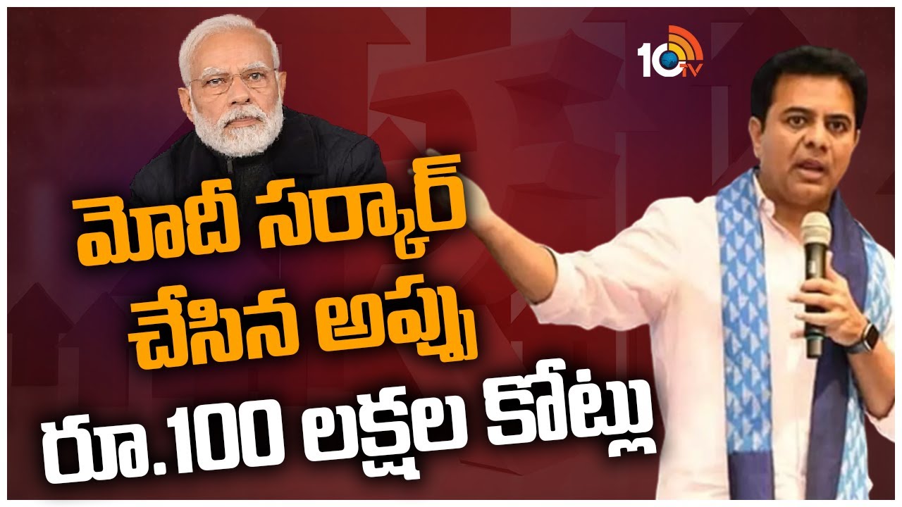 Minister KTR: మోదీ సర్కార్ చేసిన అప్పు రూ.100 లక్షల కోట్లు
