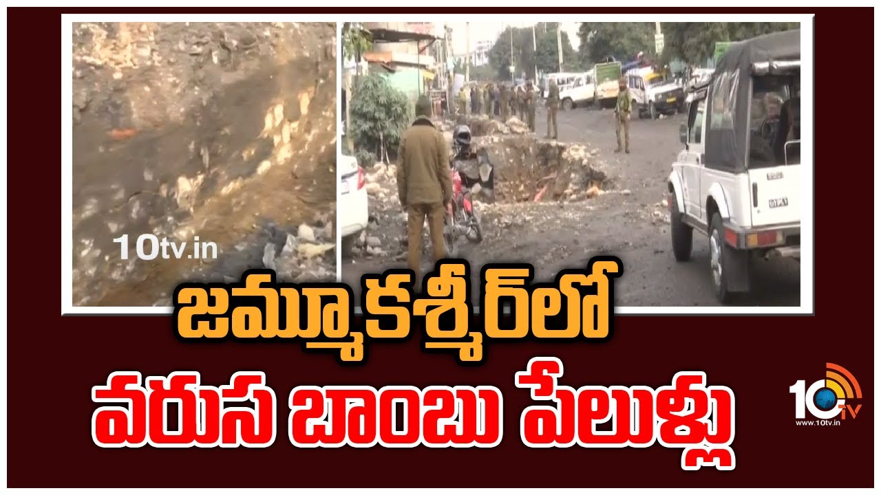 Jammu and Kashmir: జమ్మూ‌కశ్మీర్‌లో వరుస బాంబు పేలుళ్లు