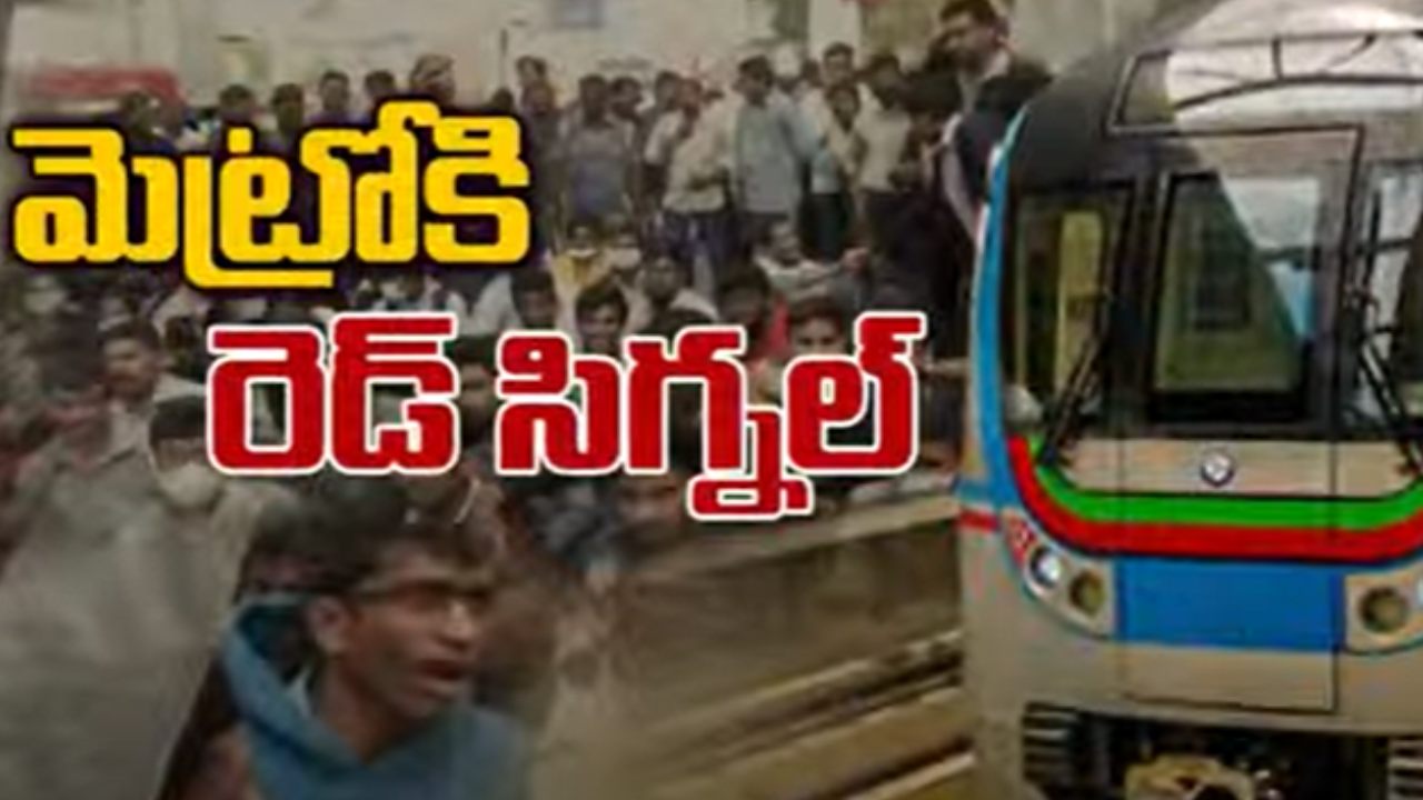 Hyderabad Metro Staff Strike : రెండో రోజు కొనసాగుతోన్న హైదరాబాద్ మెట్రో రైలు సిబ్బంది సమ్మె