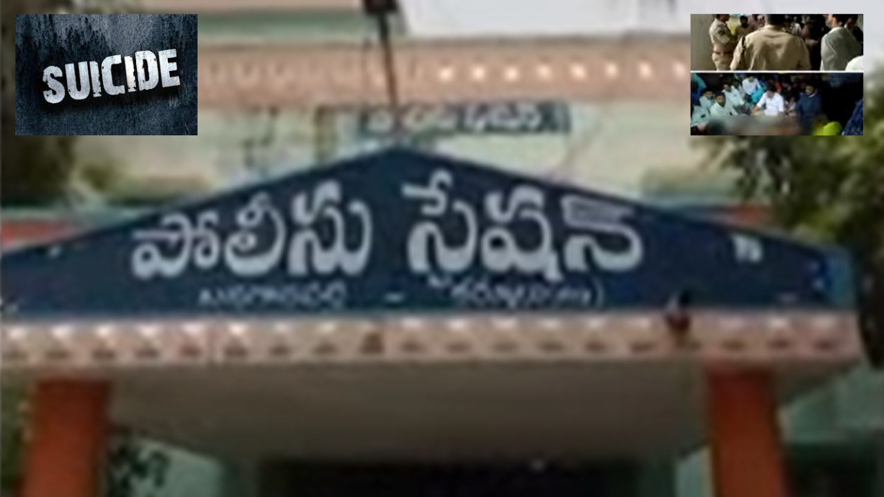 Young Man Suicide : పోలీస్ స్టేషన్ ఎదుట తల్లీకొడుకు ఆత్మహత్యాయత్నం.. కొడుకు మృతి