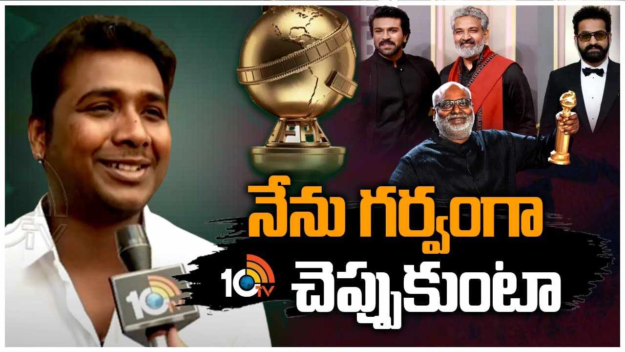 Rahul Sipligunj : నాటు నాటు పాటకి గోల్డెన్ గ్లోబ్ అవార్డు.. అంతర్జాతీయ స్టేజిపై నా పేరు చెప్పడం గర్వంగా ఉంది..