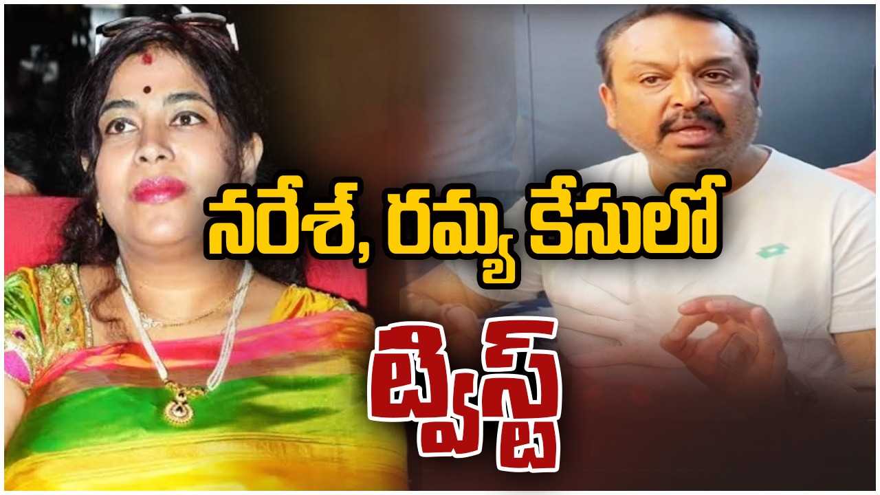 Naresh-Ramya : నరేశ్ ఎపిసోడ్ లో కొత్త ట్విస్ట్.. మూడో భార్య నుంచి ప్రాణహాని ఉందంటూ కోర్టులో కేసు వేసిన నరేశ్..