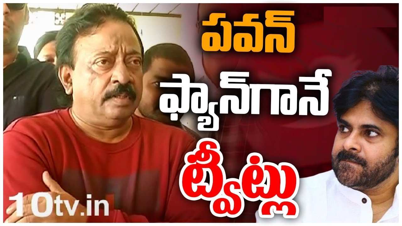 RGV : జనసేనలోనూ నా అభిమానులున్నారు.. పవన్ అభిమానిగానే మాట్లాడుతున్నా..