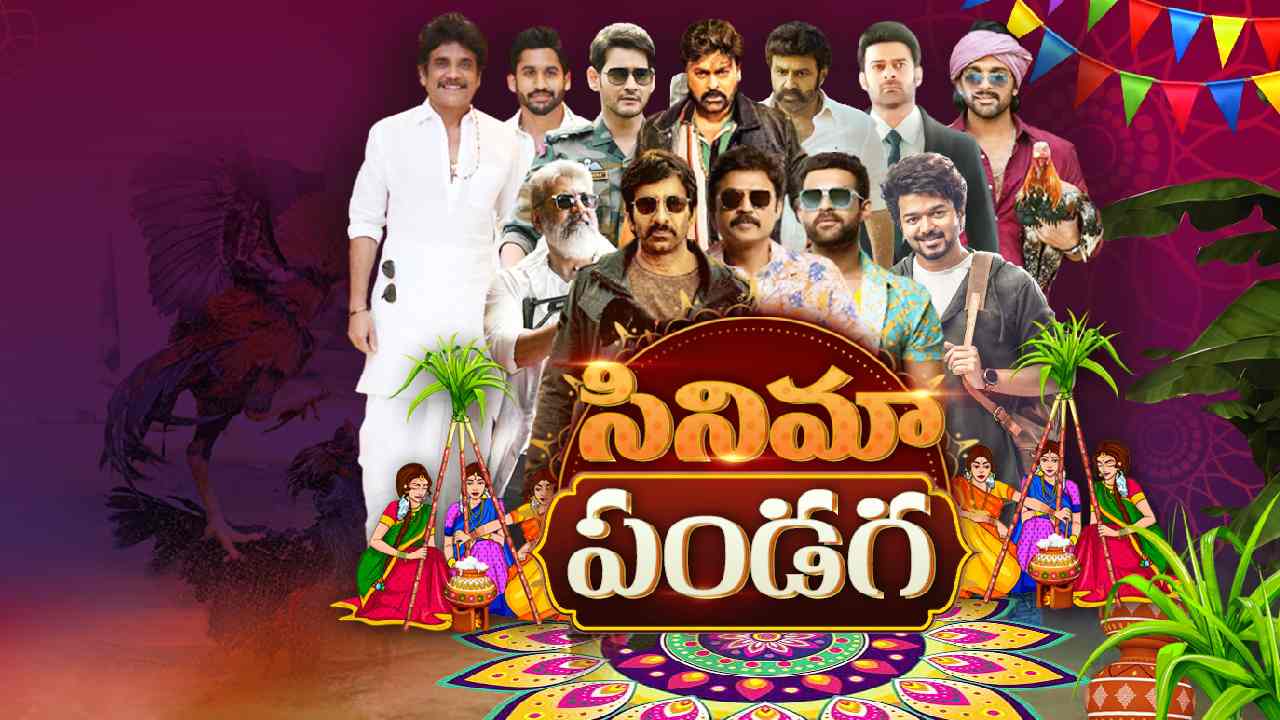 Sankranthi Movies : సినిమాల పండుగ.. సంక్రాంతి సినిమాలు..