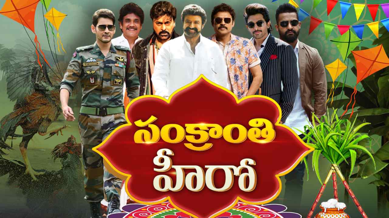 Sankranthi Heros : ఏ హీరో ఎన్నిసార్లు సంక్రాంతికి వచ్చాడో తెలుసా?? సంక్రాంతి హీరోలు..