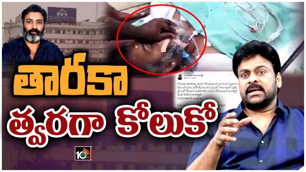 Chiranjeevi Tweet on Tarakarathna : తారకరత్న ఆరోగ్యంపై మెగాస్టార్ ట్వీట్..