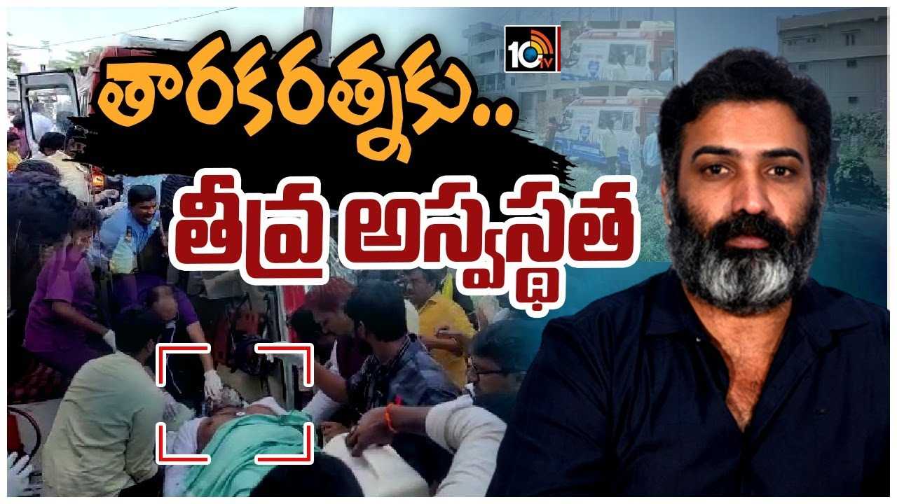 TarakaRathna : నటుడు తారకరత్నకు అస్వస్థత.. కుప్పం ఆసుపత్రిలో చికిత్స..