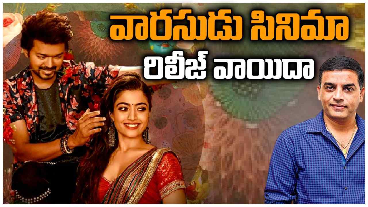 Dil Raju : తెలుగులో వారసుడు వాయిదా.. నా మీద పడి అందరూ ఏడుస్తున్నారు.. దిల్ రాజు సంచలన వ్యాఖ్యలు..