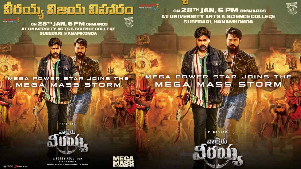 Waltair Veerayya : వీరయ్య విజయ విహారానికి చిట్టిబాబు..