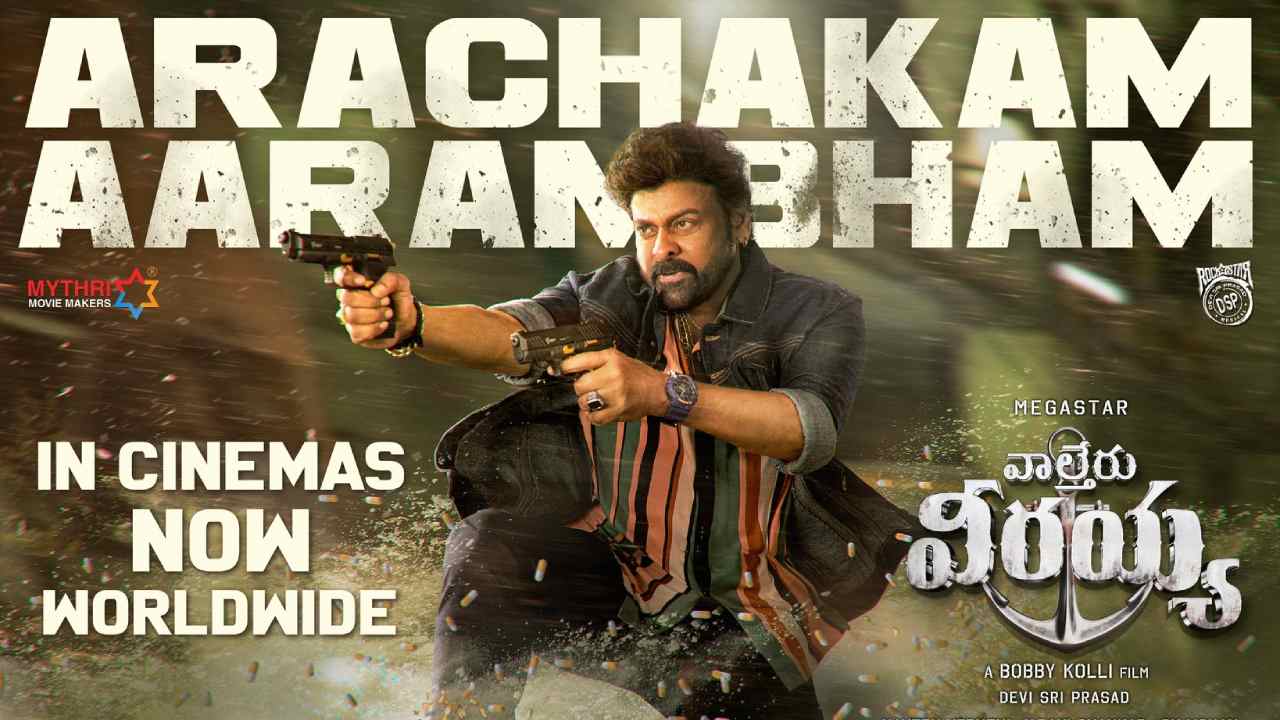 Waltair Veerayya Review : తమ్ముడు కోసం అన్నయ్య చేసే పోరాటమే వాల్తేరు వీరయ్య.. వింటేజ్ కామెడీ యాక్షన్ బాస్ ఈజ్ బ్యాక్..