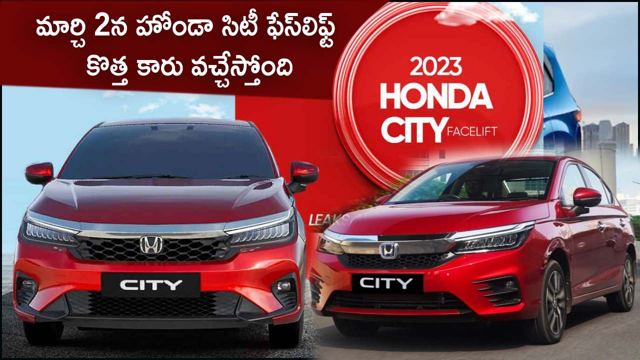 2023 Honda City Facelift Launch : మార్చి 2న హోండా సిటీ ఫేస్‌లిఫ్ట్ కొత్త కారు వచ్చేస్తోంది.. ఫీచర్లు అదుర్స్.. భారత్‌లో ధర ఎంత ఉండొచ్చుంటే?