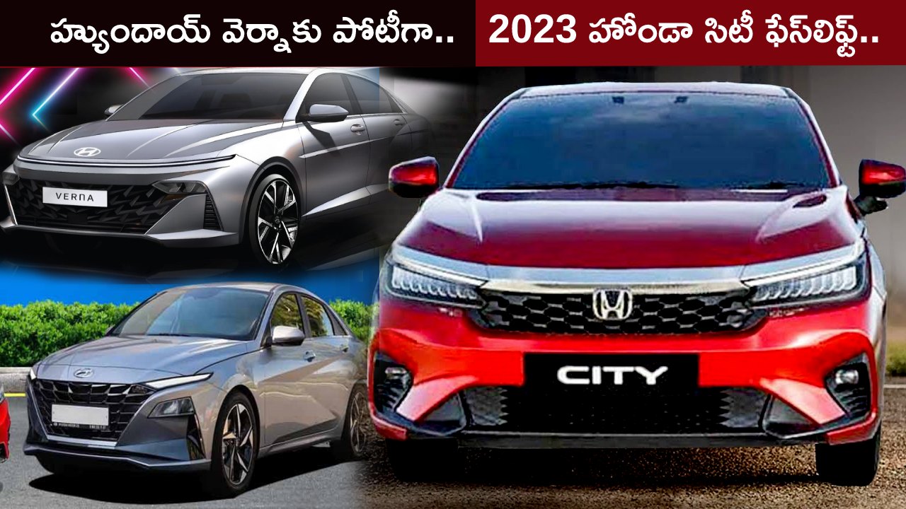 2023 Honda City Facelift : హ్యుందాయ్ వెర్నాకు పోటీగా.. కొత్త బేస్ వేరియంట్‌తో 2023 హోండా సిటీ ఫేస్‌లిఫ్ట్ వచ్చేస్తోంది.. ధర ఎంత ఉండొచ్చుంటే?