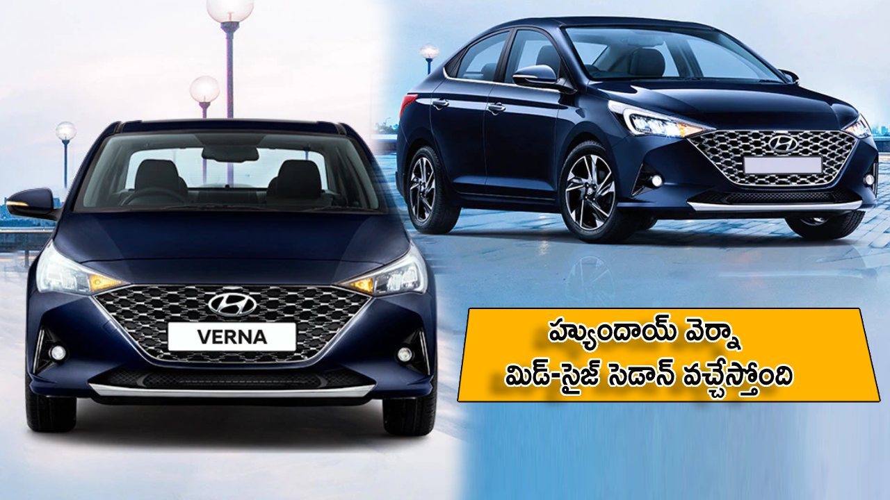 2023 Hyundai Verna : 14 వేరియంట్లలో హ్యుందాయ్ వెర్నా మిడ్-సైజ్ సెడాన్ కారు వచ్చేస్తోంది.. మార్చి 21నే లాంచ్.. బుకింగ్ చేసుకున్నారా?