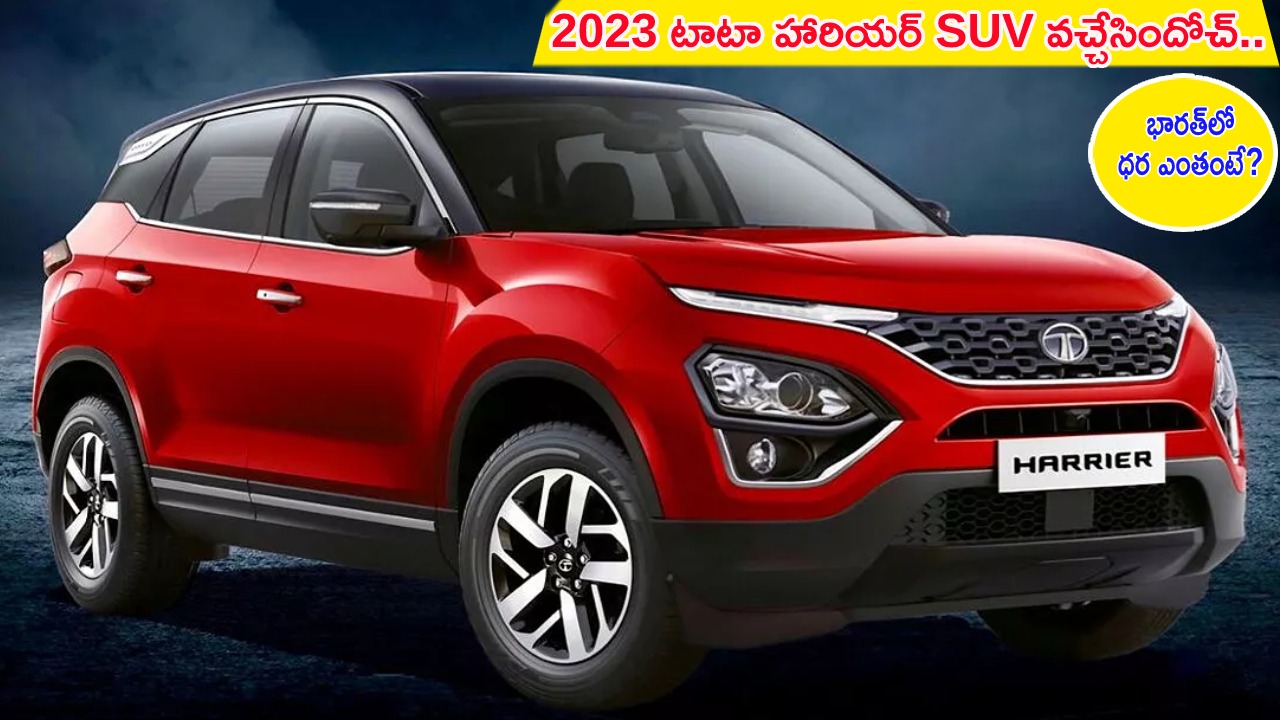 2023 Tata Harrier Launch : 2023 టాటా హారియర్ SUV వచ్చేసిందోచ్.. 10 కొత్త ADAS ఫీచర్లు.. భారత్‌లో ధర ఎంతంటే?