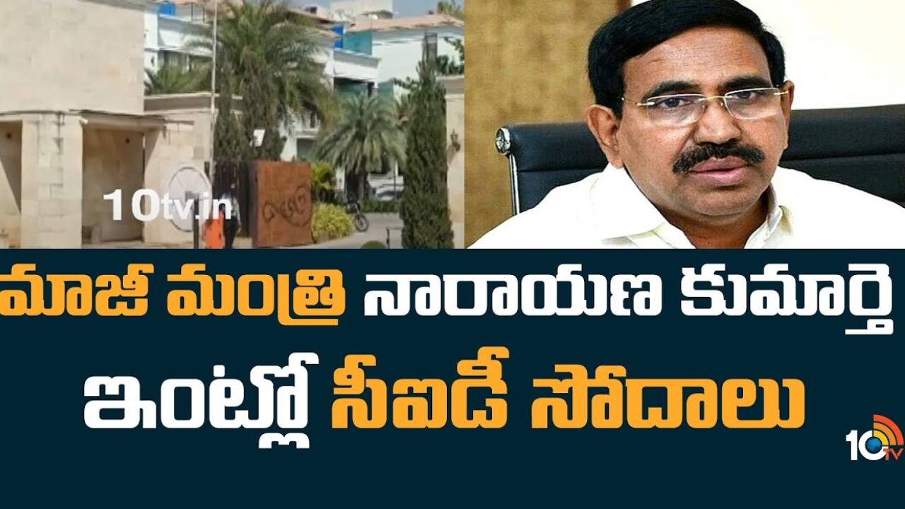 AP CID Searches : ఏపీ మాజీ మంత్రి నారాయణ కుమార్తె నివాసంలో ఏపీ సీఐడీ సోదాలు