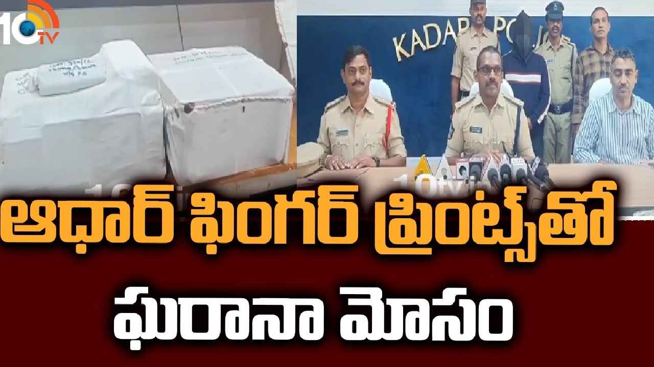 Aadhaar Finger Prints : బీ కేర్ ఫుల్.. ఆధార్ ఫింగర్ ప్రింట్స్‪తో ఘరానా మోసం, సైబర్ క్రిమినల్ అరెస్ట్
