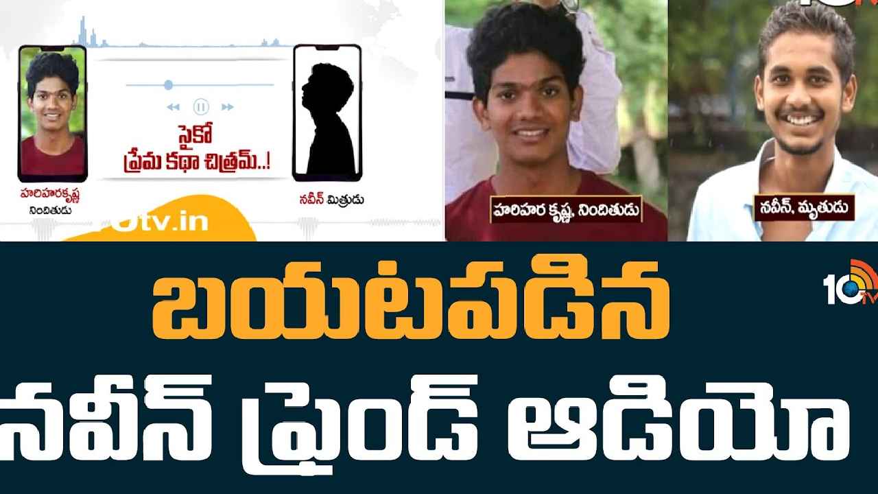 Abdullapurmet Incident : నవీన్ హత్య కేసు.. వెలుగులోకి మరో ఫోన్ ఆడియో, తనకేమీ తెలియనట్లు నటించిన హరి