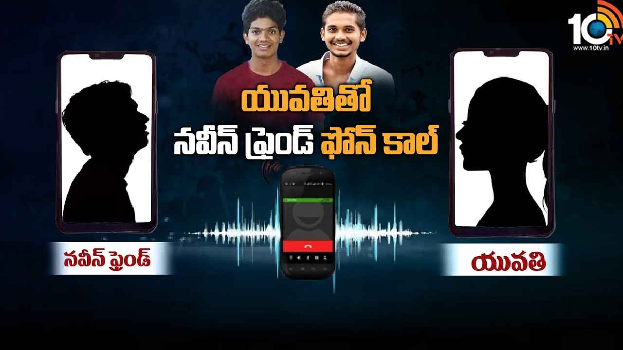 Abdullapurmet Incident : అబ్దుల్లాపూర్‌మెట్ నవీన్ హత్య కేసు.. వెలుగులోకి మరో ఫోన్ కాల్, యువతి ఏమని చెప్పిందంటే..