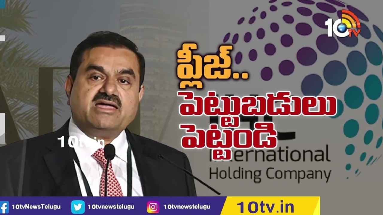 Adani Group Stocks : అయ్యో అదానీ.. భారీ పెట్టుబడుల కోసం అదానీ గ్రూప్ ఎదురుచూపులు