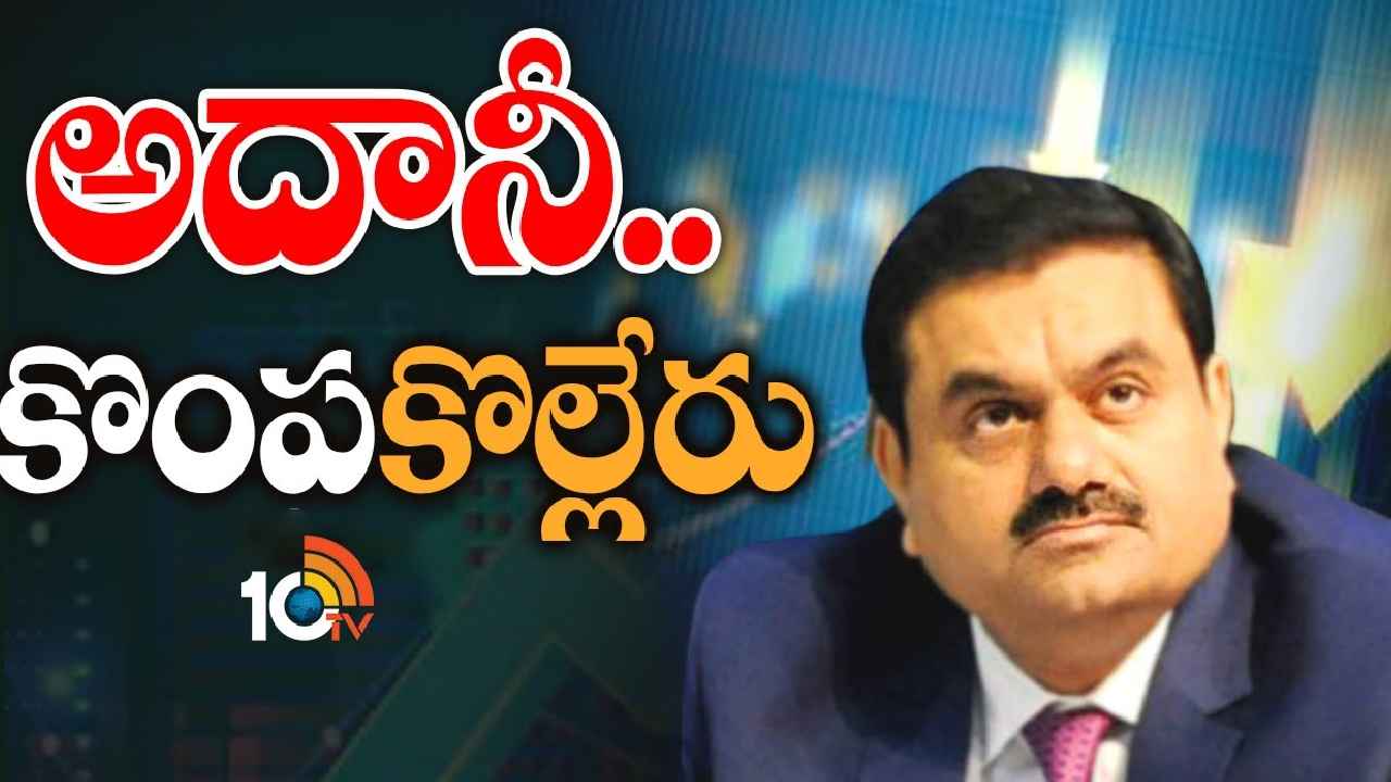 Adani Group : అదానీ.. కొంపకొల్లేరు.. కొనసాగుతున్న షేర్ల పతనం, రూ.9లక్షల కోట్లకుపైగా నష్టం