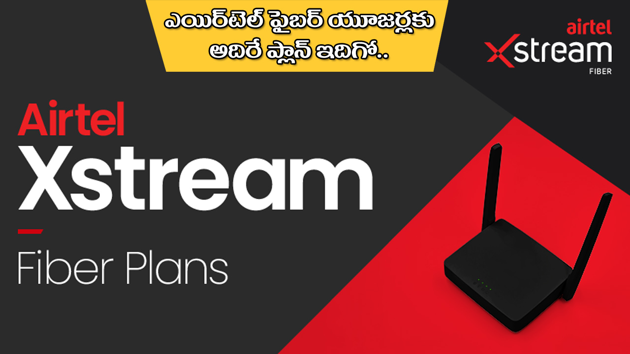 Airtel Xstream Fiber Plan : 100Mbps స్పీడ్‌తో ఎయిర్‌టెల్ ఎక్స్‌స్ట్రీమ్ ఫైబర్ ప్లాన్‌ ఇదిగో.. మరెన్నో OTT బెనిఫిట్స్.. ఇప్పుడే రీఛార్జ్ చేసుకోండి!