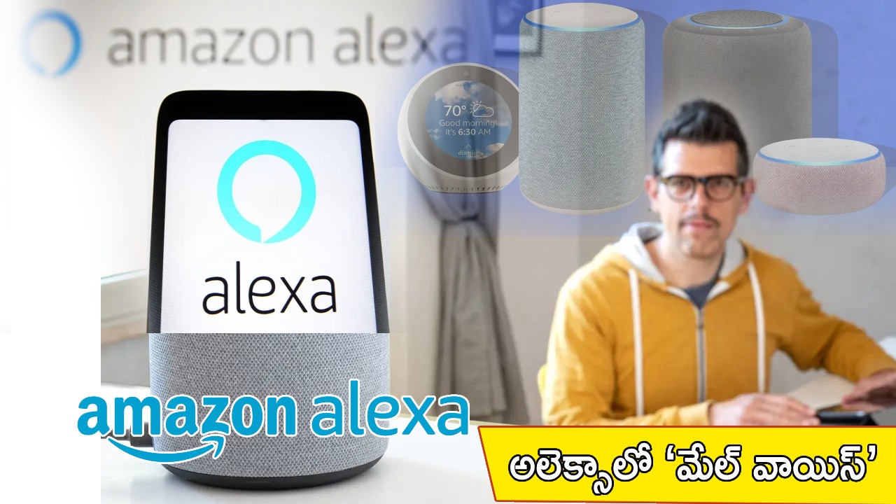Alexa Male Voice : అమెజాన్ అలెక్సాకు ఐదేళ్లు.. భారతీయ యూజర్లు అలెక్సాలో ‘మేల్ వాయిస్‌’కు మార్చుకోవచ్చు..!