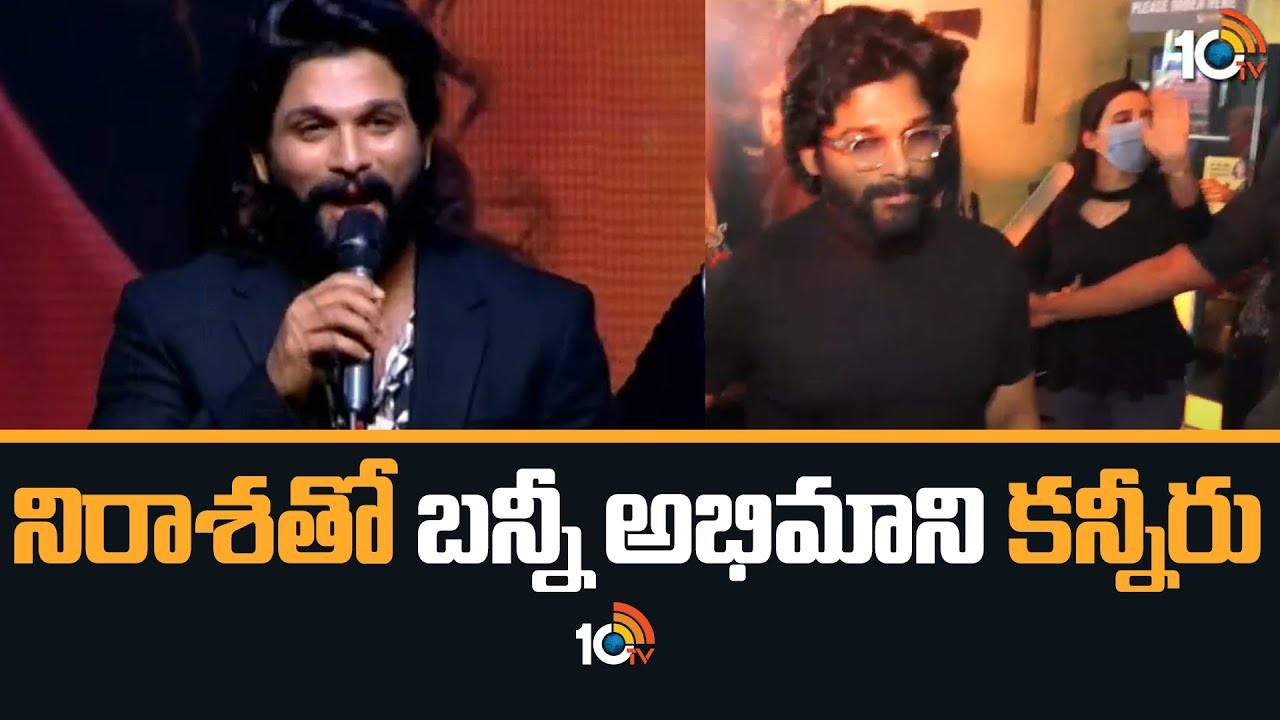 Allu Arjun : నిరాశతో బన్నీ అభిమాని కన్నీరు..