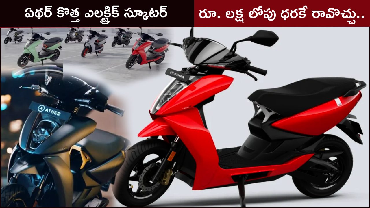 Ather Electric Scooter : అత్యంత సరసమైన ధరలో ఏథర్ కొత్త ఎలక్ట్రిక్ స్కూటర్ వచ్చేస్తోంది.. ఎంతలో ఉండొచ్చు? లీకైన స్పెషిఫికేషన్లు ఇవేనా?