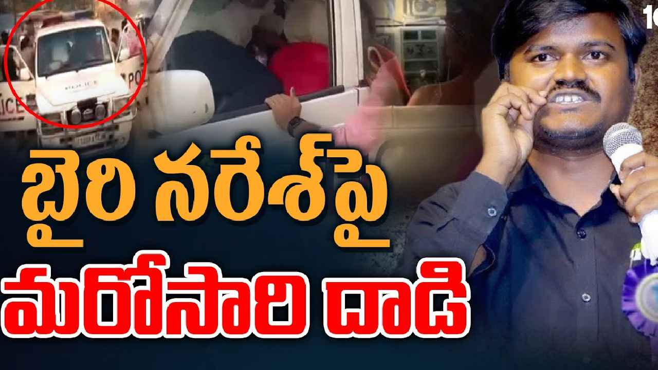 Bairi Naresh : బైరి నరేశ్‌పై మరోసారి దాడి.. పోలీస్ వాహనంలో ఉండగానే చితక్కొట్టారు