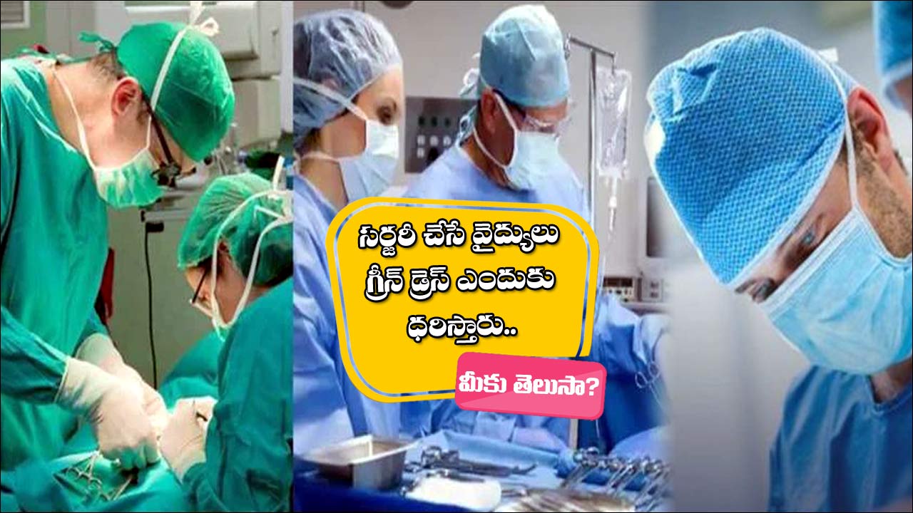 Interesting Facts : ఆపరేషన్ థియేటర్‌లో సర్జరీ చేసే డాక్టర్లు.. గ్రీన్, బ్లూ కలర్ డ్రెస్ ఎందుకు ధరిస్తారో తెలుసా? అసలు రీజన్ తెలిస్తే ఆశ్చర్యపోతారు!
