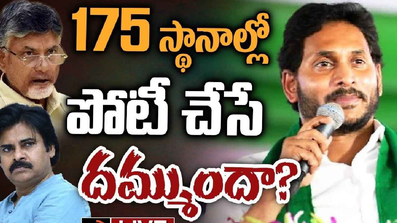 CM Jagan Challenge : 175 స్థానాల్లో సింగిల్‌గా పోటీ చేసే దమ్ముందా? చంద్రబాబు, పవన్‌కు సీఎం జగన్ సవాల్