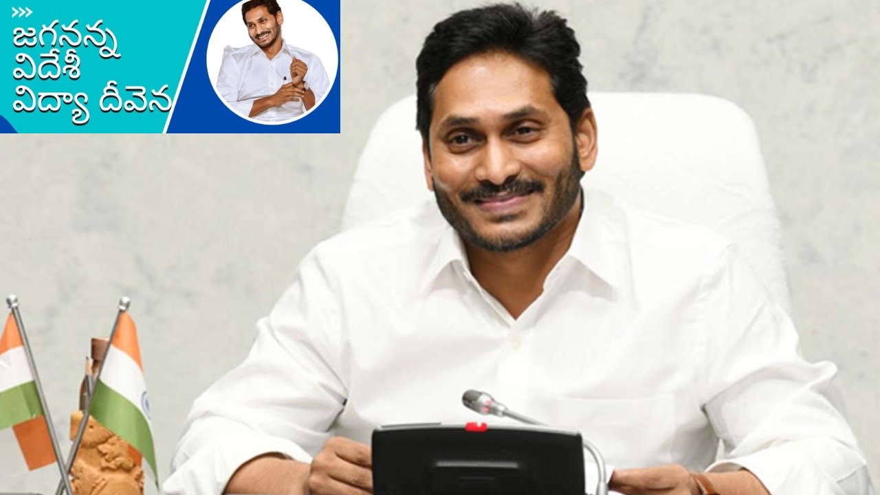 Jagananna Videshi Vidya deevena : జగనన్న విదేశీ విద్యా దీవెన పథకం.. రూ.19.95 కోట్లు విడుదల చేసిన సీఎం జగన్