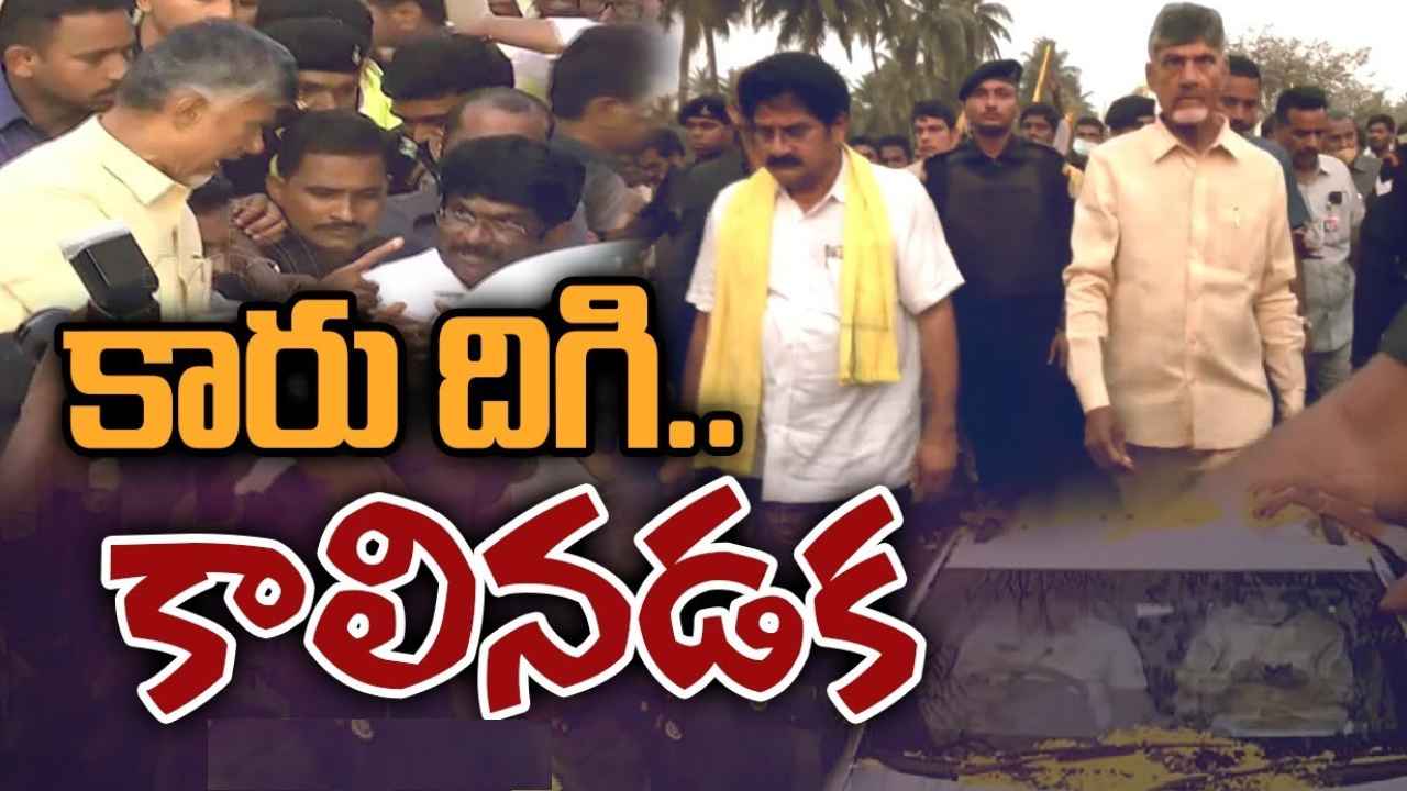 Chandrababu Anaparthi Tour : పోలీసులు వర్సెస్ చంద్రబాబు.. అనపర్తిలో ఉద్రిక్తతల నడుమ టీడీపీ అధినేత పర్యటన