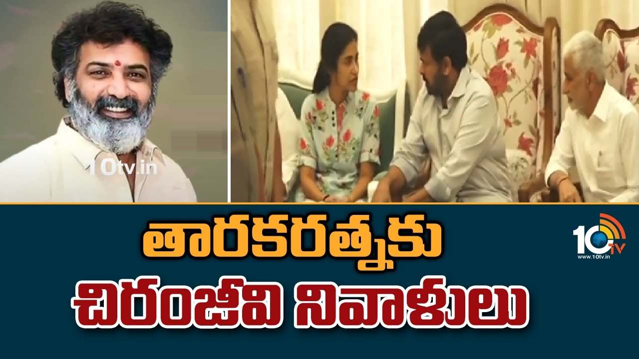 Taraka ratna : తారకరత్నకు చిరంజీవి నివాళులు..