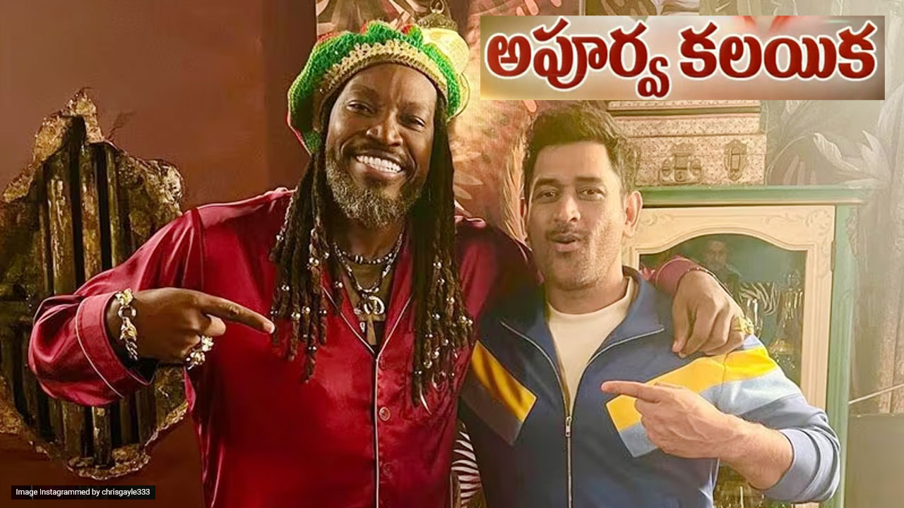 Chris Gayle And MS Dhoni Reunion: ధోనితో గేల్.. లాంగ్ లైవ్ ది లెజెండ్స్