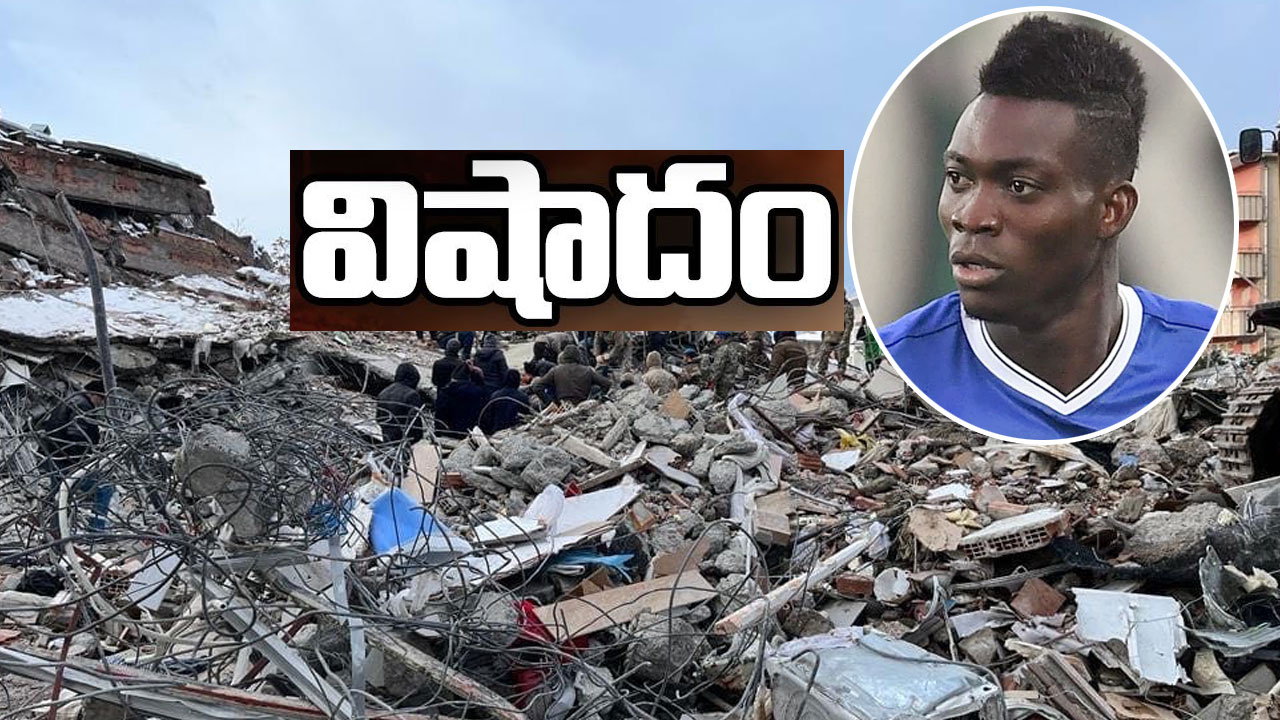 Christian Atsu: తుర్కియే భూకంపం.. బతికే ఉన్నాడనుకున్నారు.. కానీ శవం దొరికింది..