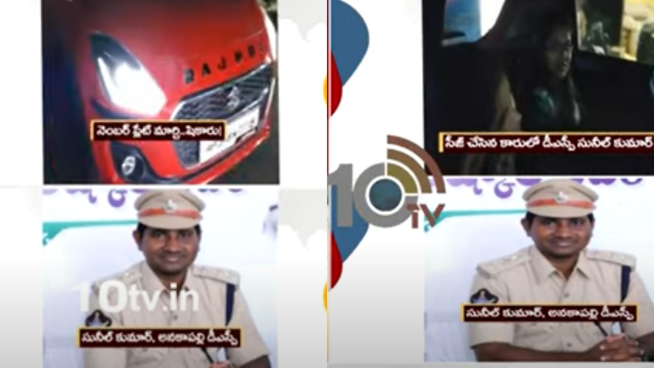 Anakapalli DSP Sunil Kumar : గంజాయి కేసులో పట్టుబడిన కారులో డీఎస్పీ షికారు.. నెంబర్ ప్లేట్ మార్చి కుటుంబసభ్యులతో విహారం