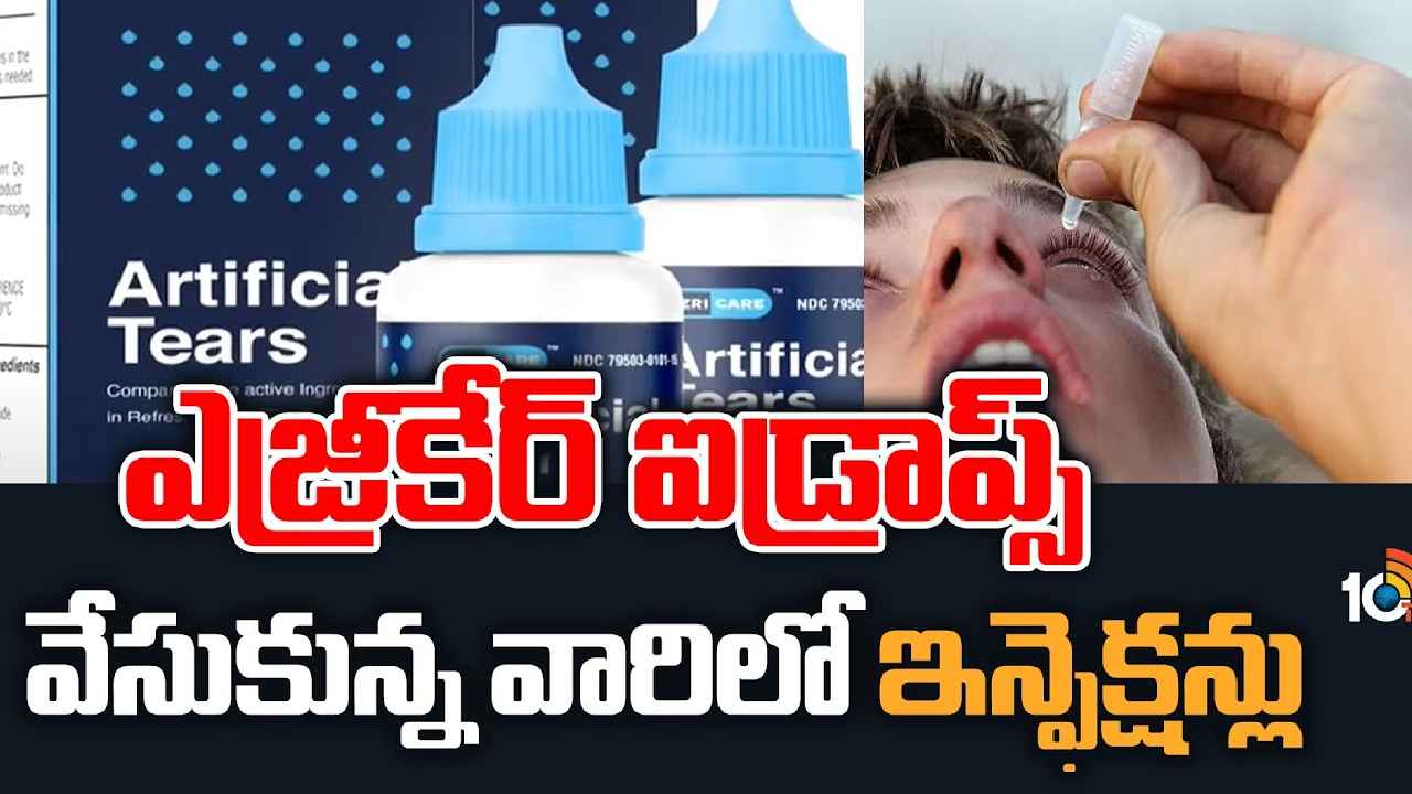 Ezri Care Artificial Tears : ఐడ్రాప్స్ కలకలం.. వాడిన వారిలో ఇన్ఫెక్షన్లు, రీకాల్ చేసిన ఇండియన్ కంపెనీ