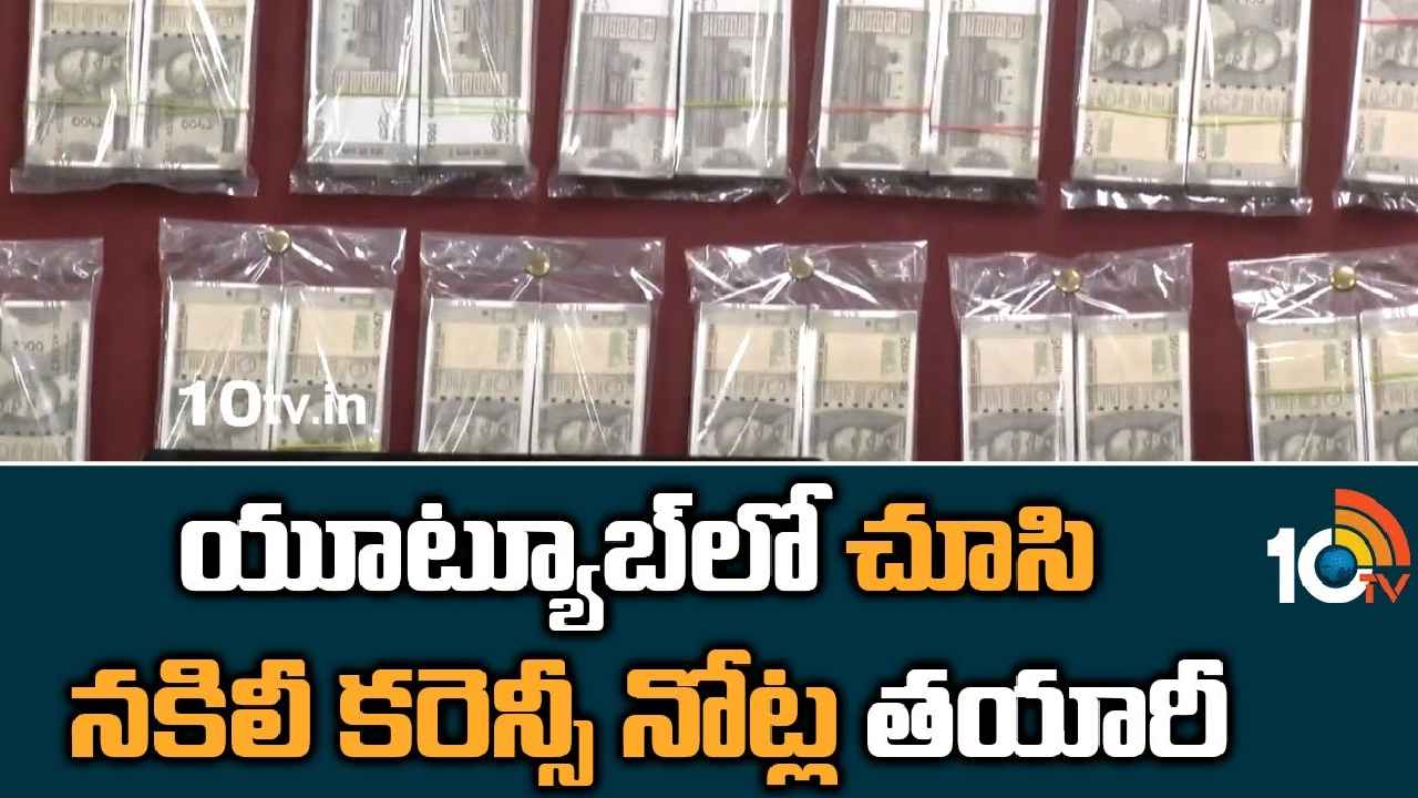 Fake Currency : బాబోయ్.. యూట్యూబ్‌లో చూసి దొంగ నోట్లు తయారీ, రూ.27లక్షల ఫేక్ కరెన్సీ సీజ్
