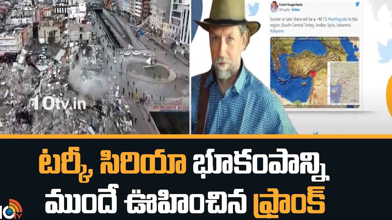 Frank Hoogerbeets : టర్కీ, సిరియాలో భారీ భూకంపాన్ని ముందే ఊహించిన ఫ్రాంక్.. 3రోజుల క్రితమే ట్వీట్