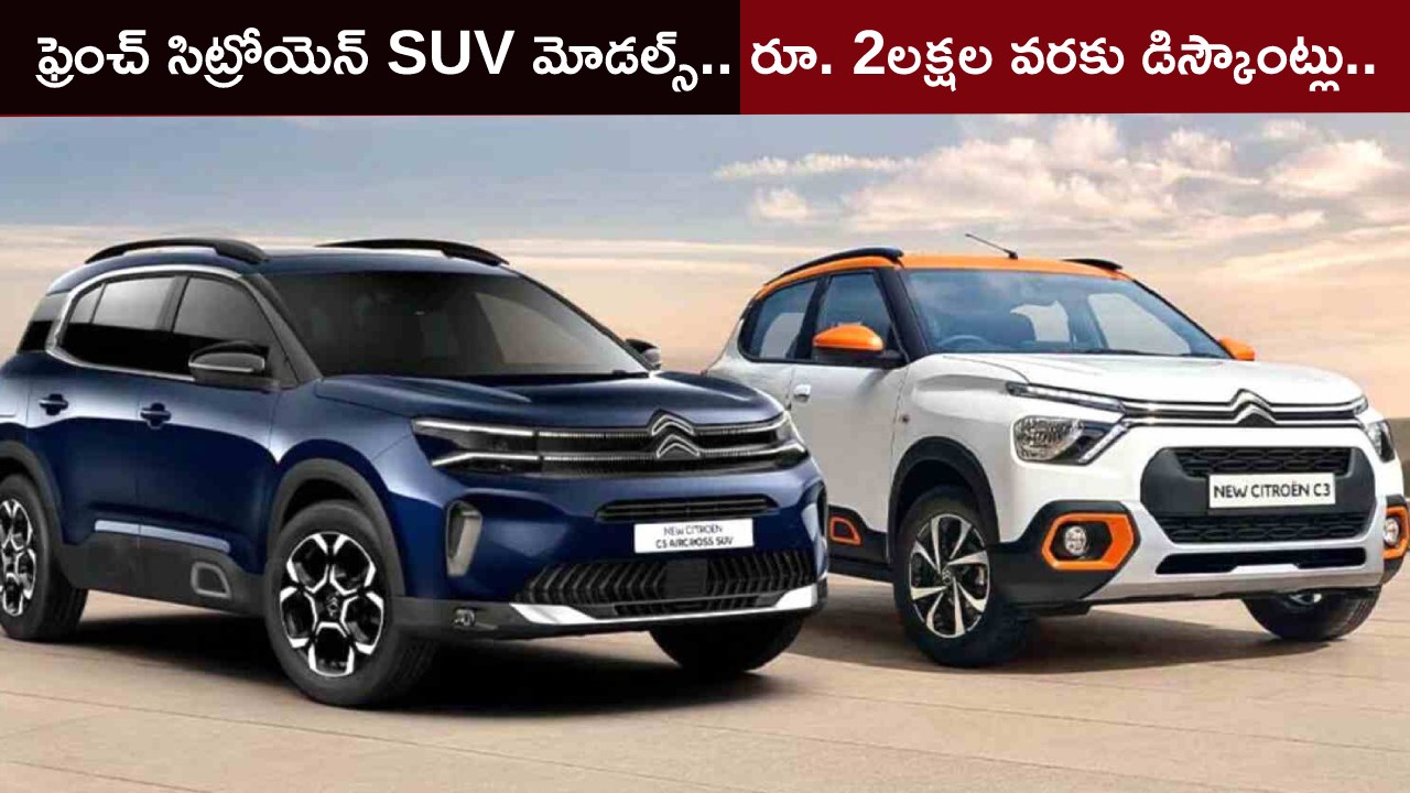 Citroen Aircross SUV : ఫ్రెంచ్ సిట్రోయెన్ రెండు SUV మోడళ్లపై రూ. 2లక్షల వరకు డిస్కౌంట్లు.. మరెన్నో బెనిఫిట్స్.. లిమిటెడ్ ఆఫర్ మాత్రమే..!