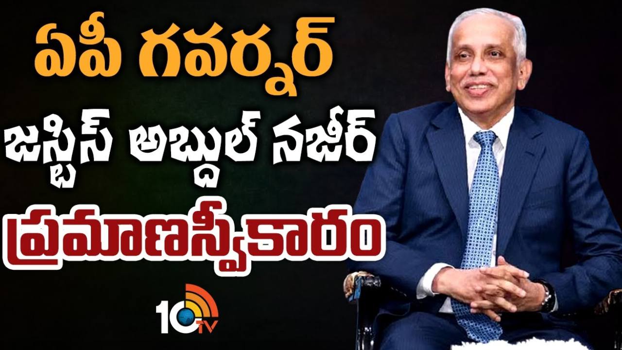 AP Governor Justice Abdul Nazir : ఏపీ నూతన గవర్నర్ గా జస్టిస్ అబ్దుల్ నజీర్ ప్రమాణ స్వీకారం