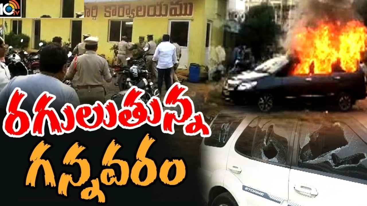 Gannavaram High Tension : గన్నవరంలో హైటెన్షన్.. టీడీపీ ఆఫీస్‌పై దాడి, కారుకి నిప్పు